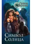 Галина Ларская - Символ солнца