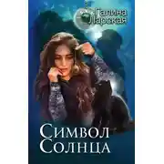 Постер книги Символ солнца