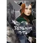 Постер книги Ведьмин путь