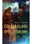 Ольга Гуцева - Сексуальное преступление