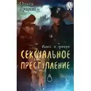 Постер книги Сексуальное преступление