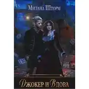 Постер книги Джокер и Вдова
