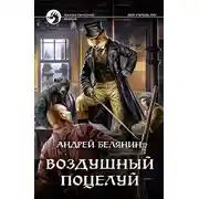 Постер книги Воздушный поцелуй
