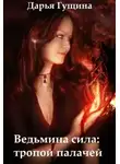 Дарья Гущина - Ведьмина сила