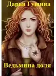 Дарья Гущина - Ведьмина доля