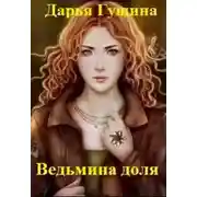 Постер книги Ведьмина доля