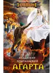 Владимир Подгальский - Агарта