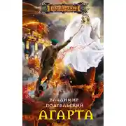 Постер книги Агарта