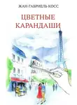 Жан-Габриэль Косс - Цветные карандаши