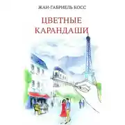 Постер книги Цветные карандаши