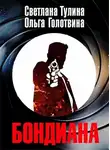Светлана Тулина - Бондиана