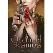 Постер книги Осенняя жатва