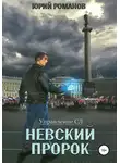 Юрий Романов - Невский пророк