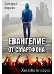 Дмитрий Корсак - Евангелие от смартфона