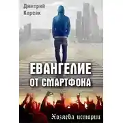 Постер книги Евангелие от смартфона