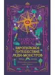 Теодора Госс - Европейское путешествие леди-монстров
