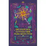 Постер книги Европейское путешествие леди-монстров