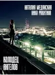 Ника Ракитина - Колодец Ангелов [СИ]