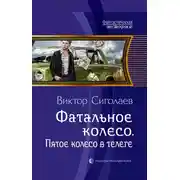 Постер книги Пятое колесо в телеге