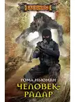Рома Ньюман - Человек-радар