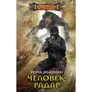 Постер книги Человек-радар