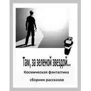 Постер книги Там, за зеленой звездой