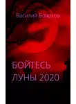 Василий Боярков - Бойтесь Луны 2020