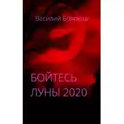 Постер книги Бойтесь Луны 2020