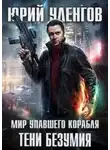 Юрий Уленгов - Тени безумия