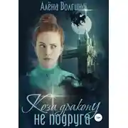 Постер книги Коза дракону не подруга