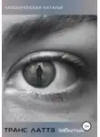 Наталья Лакедемонская - Транс Латтэ: Забытый