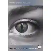 Постер книги Транс Латтэ: Забытый