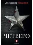 Александр Пелевин - Четверо