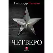 Постер книги Четверо