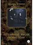 Ярослава Осокина - Потерянные имена, чужие тени