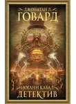 Джонатан Ховард - Иоганн Кабал, детектив