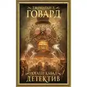 Постер книги Иоганн Кабал, детектив