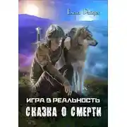 Постер книги Сказка о смерти