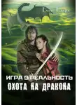 Елена Райдос - Охота на дракона