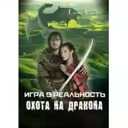 Постер книги Охота на дракона