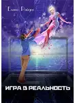 Елена Райдос - Игра в Реальность