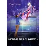 Постер книги Игра в Реальность