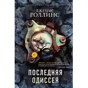 Постер книги Последняя одиссея