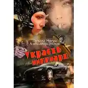 Постер книги Украсть миллиард