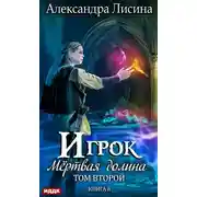 Постер книги Мертвая долина. Том второй