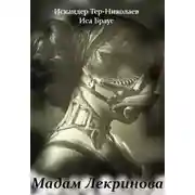Постер книги Мадам Лекринова