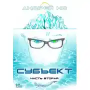 Постер книги Субъект. Часть вторая
