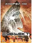 Андрей Но - Субъект. Часть третья