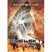 Постер книги Субъект. Часть третья
