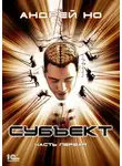 Андрей Но - Субъект. Часть первая